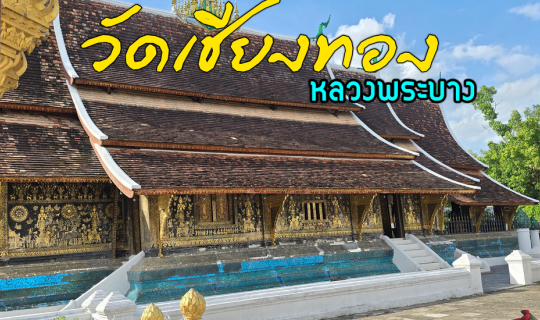 Cover วัดเชียงทอง หลวงพระบาง...