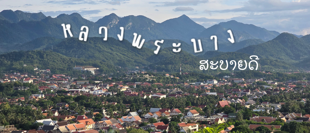 cover หลวงพระบาง 4วัน 3คืน