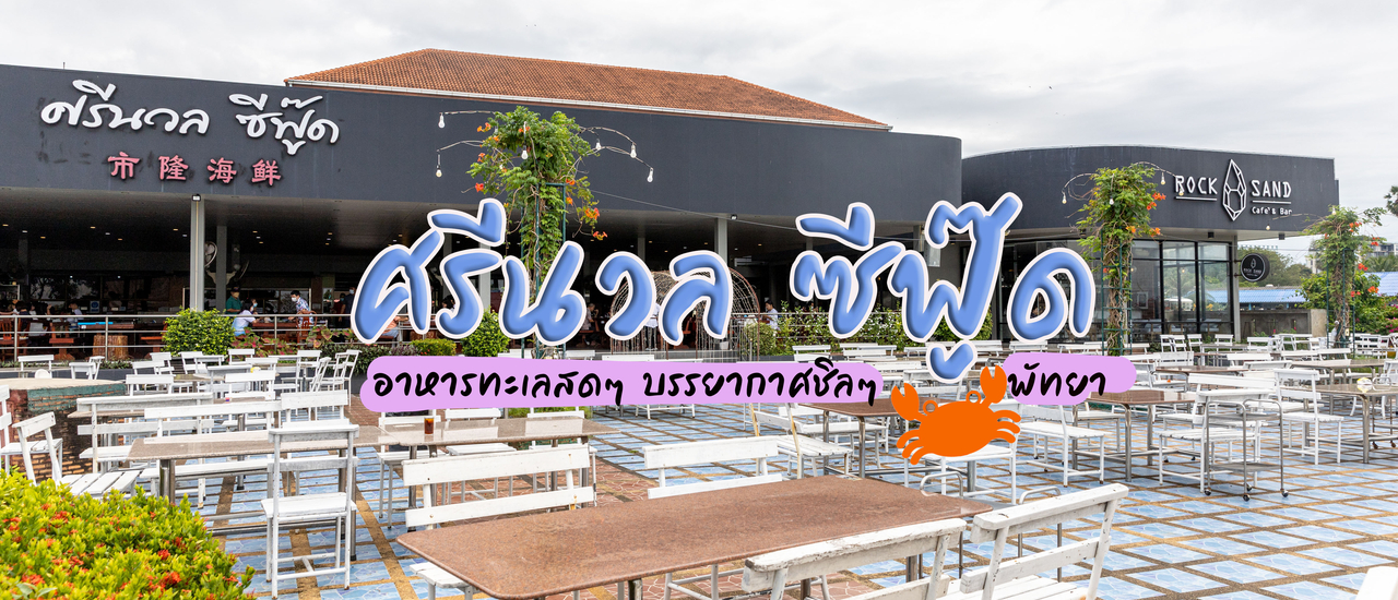 cover ศรีนวล ซีฟู้ด (บ้านอำเภอ-พัทยา)