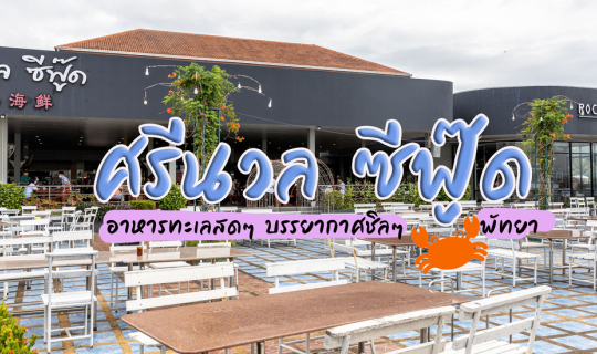 Cover ศรีนวล ซีฟู้ด (บ้านอำเภอ-พัทยา)...