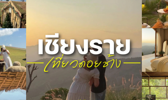 Cover เที่ยวเชียงราย ดอยช้าง คาเฟ่สวย ๆ แวะวัดไหว้พระ ครบจบ 3 วัน 2 คืน...