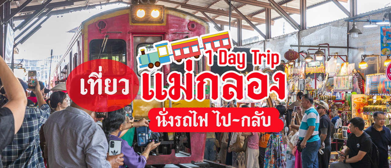 cover 🚂 นั่งรถไฟเที่ยว 1 Day Trip ที่ "แม่กลอง"