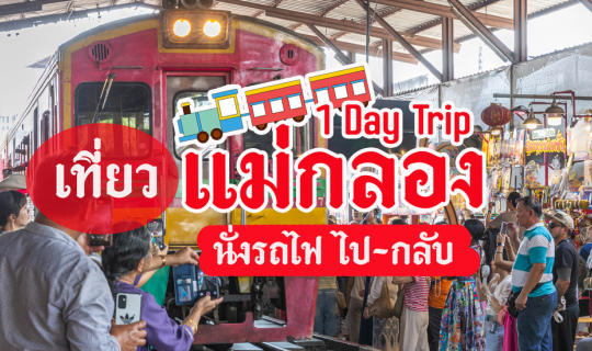 Cover 🚂 นั่งรถไฟเที่ยว 1 Day Trip ที่ "แม่กลอง"...