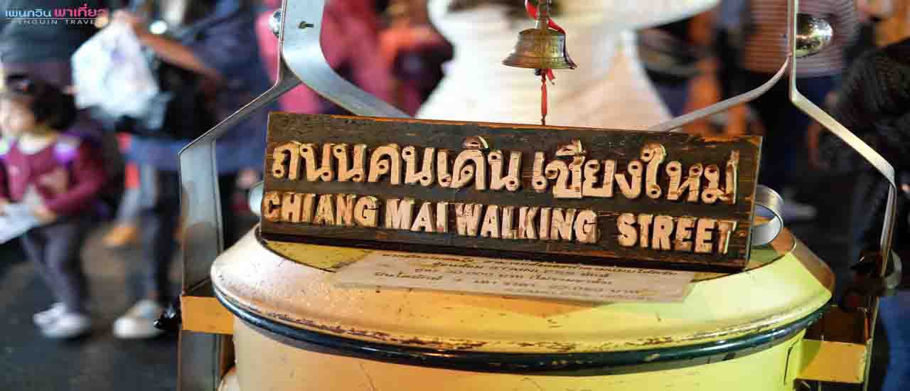 cover เพนกวิน พาเที่ยว (Penguin Travel) เชียงใหม่ Day 1 ถนนคนเดินท่าแพ ที่พัก The Home Chiang Mai Hostel