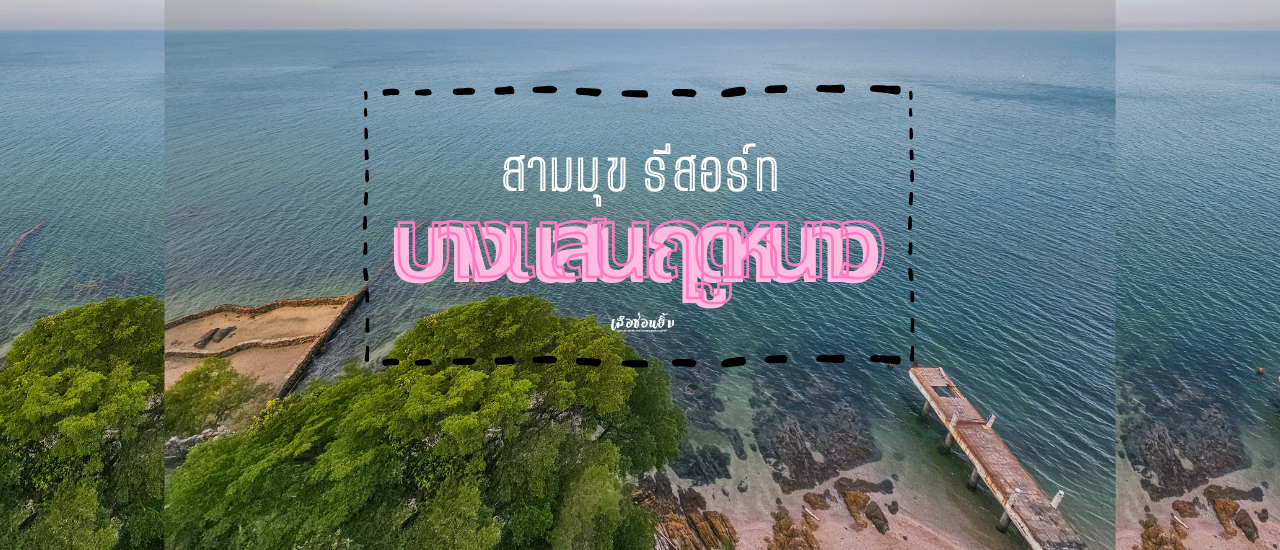 cover สามมุข รีสอร์ท บางแสน ฤดูหนาว