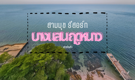 Cover สามมุข รีสอร์ท บางแสน ฤดูหนาว...