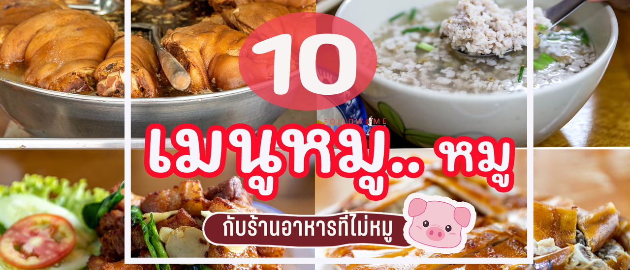 cover 10 เมนูหมู..หมู กับร้านที่ไม่หมู
