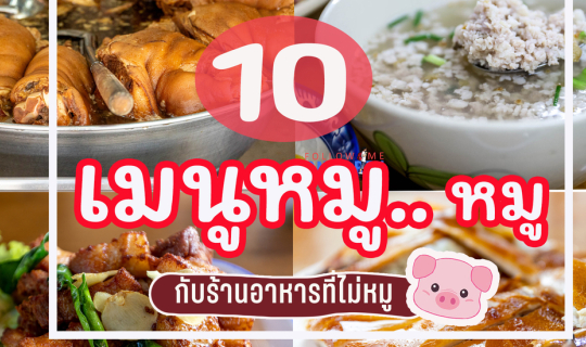 Cover 10 เมนูหมู..หมู กับร้านที่ไม่หมู...