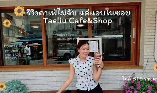 Cover รีวิวคาเฟ่ไม่ลับ แค่แอบในซอย Taeliu Cafe&Shop ใกล้ BTS ราชเทวี ปี 20...