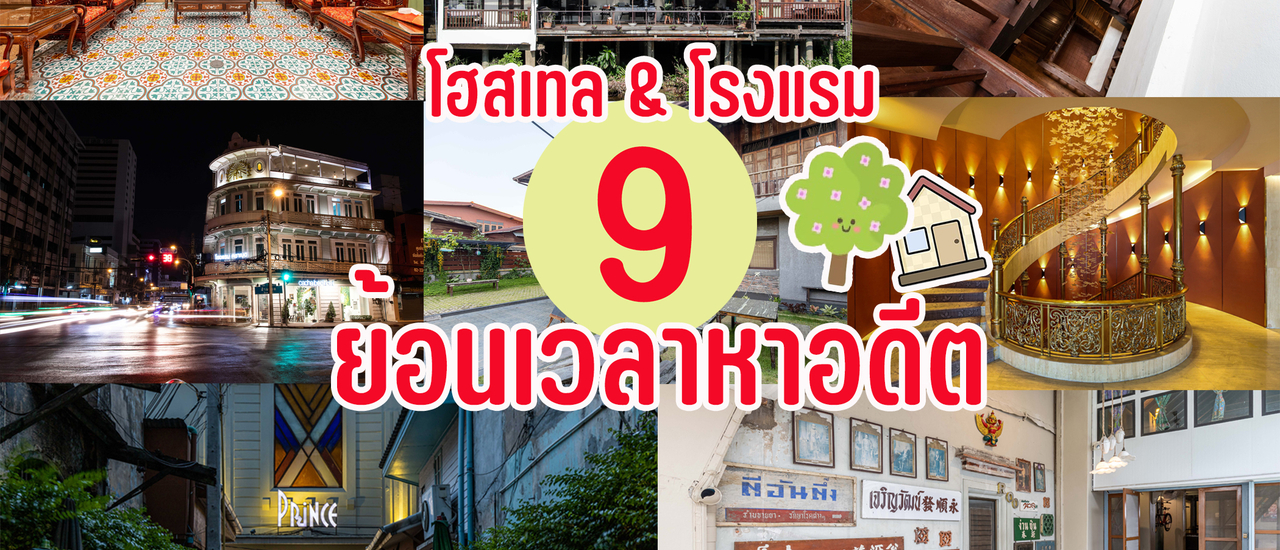 cover 9 โฮสเทล & โรงแรม ย้อนเวลาหาอดีต