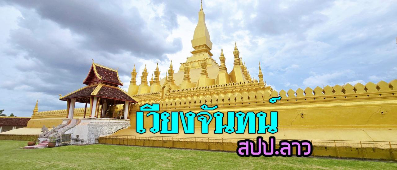 cover พระธาตุหลวงเวียงจันทน์