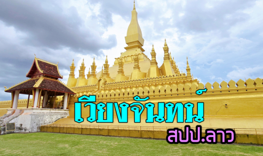 cover พระธาตุหลวงเวียงจันทน์