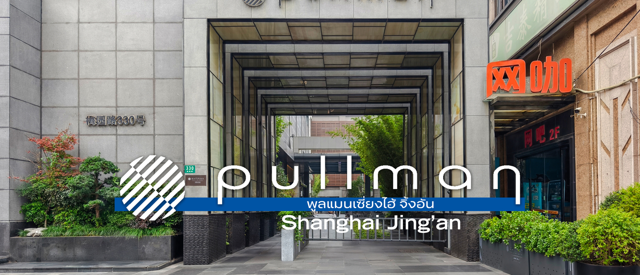 cover Pullman Shanghai Jing'an : พูลแมน เซี่ยงไฮ้ จิ้งอ้น