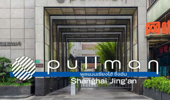 Cover Pullman Shanghai Jing'an : พูลแมน เซี่ยงไฮ้ จิ้งอ้น...