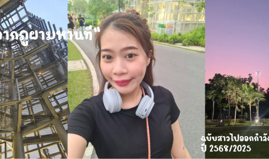 Cover รีวิว สวนจากภูผามหานที ฉบับสาวไปออกกำลังกายตัวจริง ปี 2568/2025...