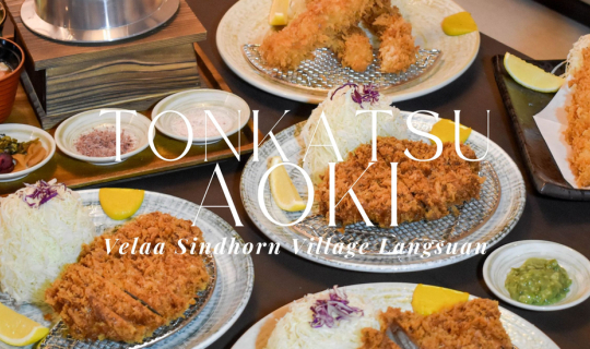 cover เปิดแล้ว!! TONKATSU AOKI ทงคัตสึเจ้าดังจากญี่ปุ่น สาขาใหม่ที่ Velaa Sindhorn Village Langsuan