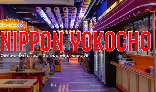 Cover Nippon Yokocho (นิปปอน โยโคโจว)...
