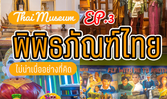 cover พิพิธภัณฑ์ไทย ไม่น่าเบื่ออย่างที่คิด!!  EP.3