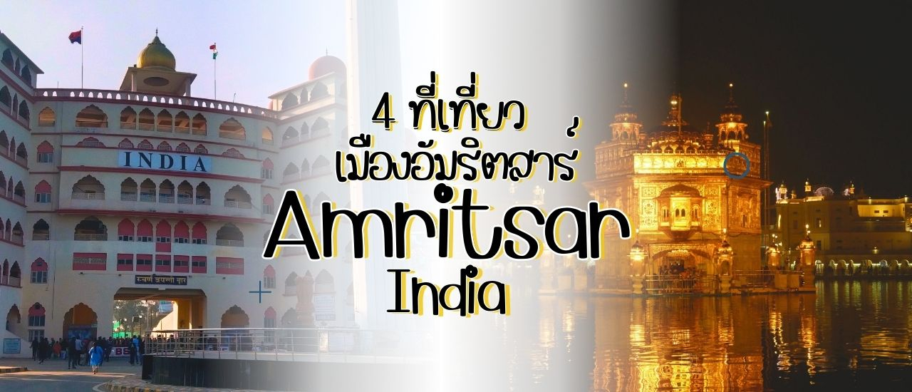 cover India 2025 แนะนำ 4 ที่เที่ยวอัมริตสาร์ ปัญจาบ อินเดีย มีบินตรงจากกรุงเทพ