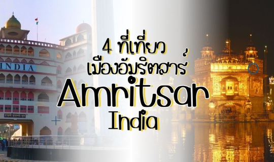 Cover India 2025 แนะนำ 4 ที่เที่ยวอัมริตสาร์ ปัญจาบ อินเดีย มีบินตรงจากกรุ...