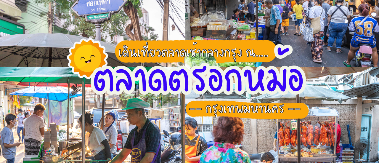 cover เดินเที่ยวตลาดเช้ากลางกรุง "ตลาดตรอกหม้อ"