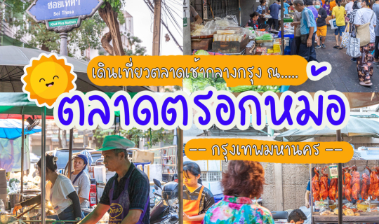 cover เดินเที่ยวตลาดเช้ากลางกรุง "ตลาดตรอกหม้อ"