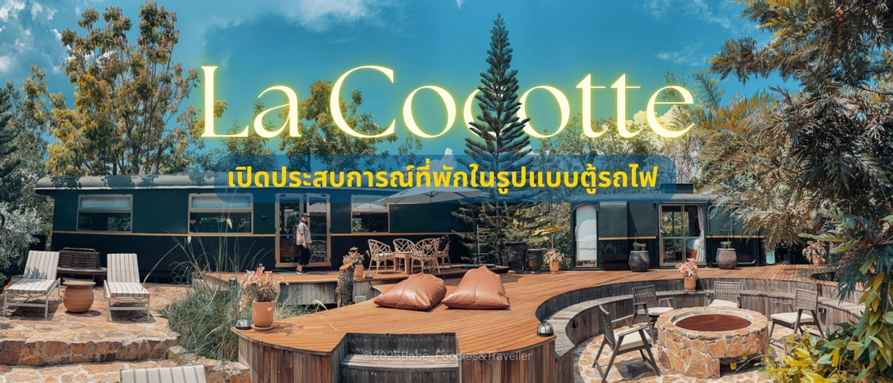 cover เปิดประสบการณ์พักผ่อนรูปแบบใหม่ พักผ่อนบนตู้รถไฟ เขาใหญ่ ที่ La cocotte Villa and Farm Khaoyai