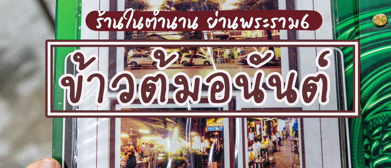 cover ข้าวต้มอนันต์ พระราม6