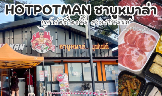 Cover รีวิว Hotpot Man ชาบูหม่าล่า บุฟเฟ่ต์สไตล์จีน จากเจ้าของคนจีน...