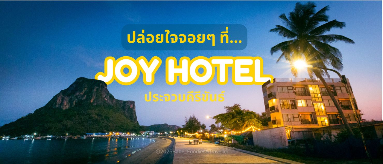 cover ปล่อยใจจอย ๆ พักผ่อนสบาย ๆ ที่ "JOY HOTEL" ประจวบคีรีขันธ์