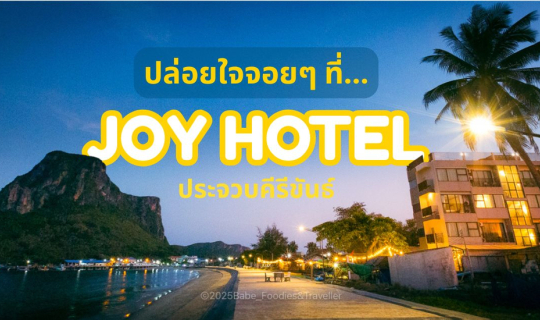 cover ปล่อยใจจอย ๆ พักผ่อนสบาย ๆ ที่ "JOY HOTEL" ประจวบคีรีขันธ์