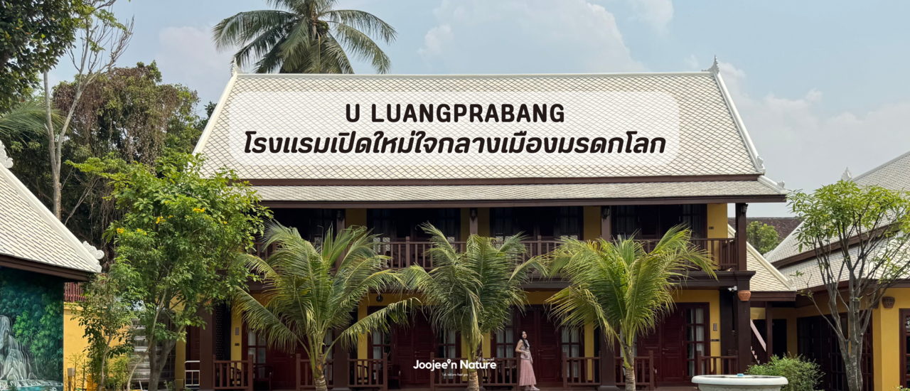 cover เที่ยวหลวงพระบาง พักที่ไหนดี? รีวิว โรงแรมหรูเปิดใหม่ U Luang Prabang สงบ ตื่นสายได้ ไม่ต้องรีบเช็คเอาท์