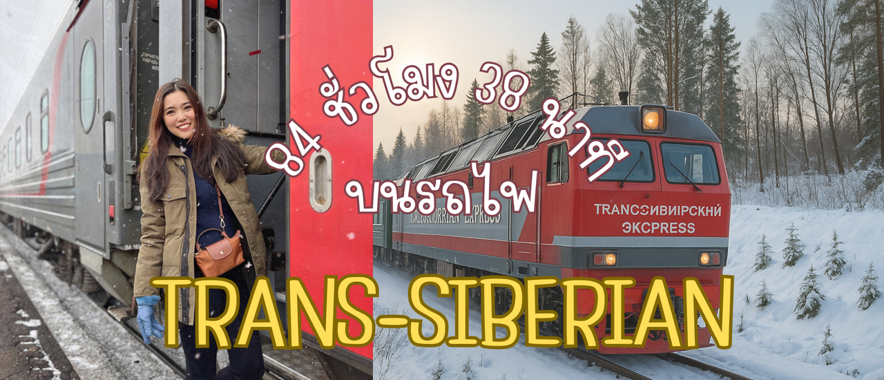 cover 84 ชั่วโมง 38 นาที บนรถไฟทรานไซบีเรีย