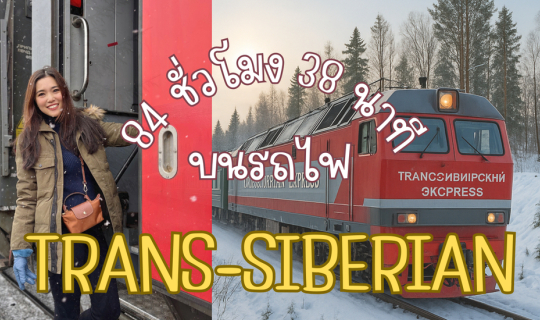 Cover 84 ชั่วโมง 38 นาที บนรถไฟทรานไซบีเรีย...