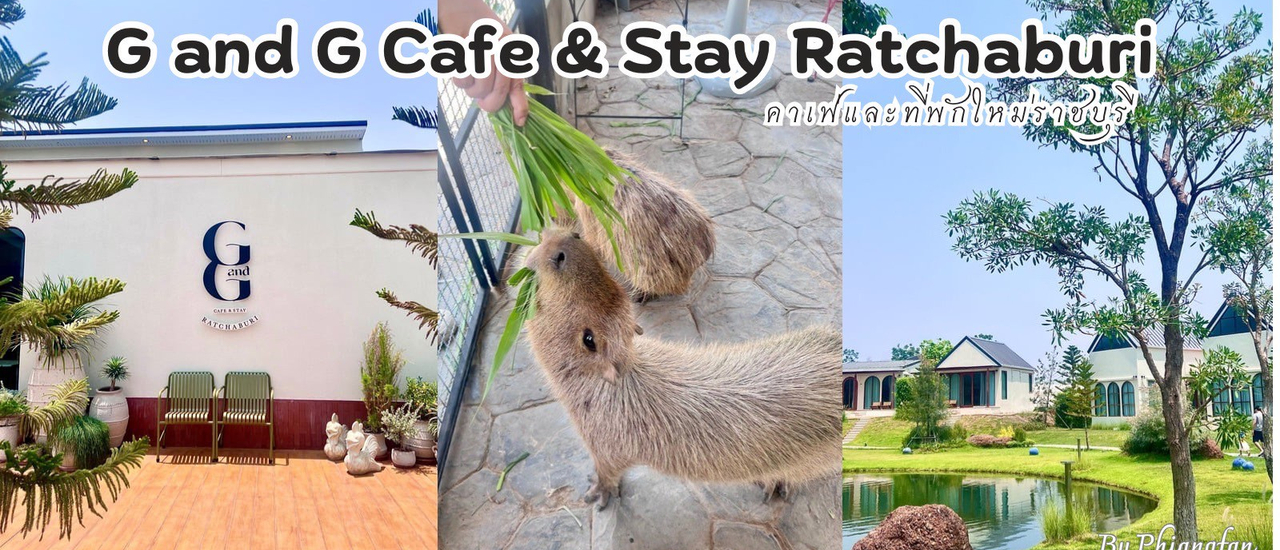 cover รีวิวคาเฟ่ใหม่ G&G Ratchaburi คาเฟ่และที่พักใหม่ราชบุรี