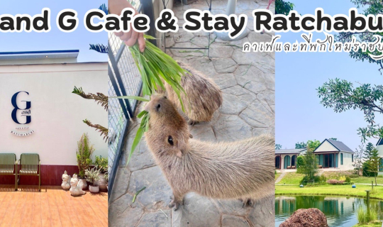 cover รีวิวคาเฟ่ใหม่ G&G Ratchaburi คาเฟ่และที่พักใหม่ราชบุรี