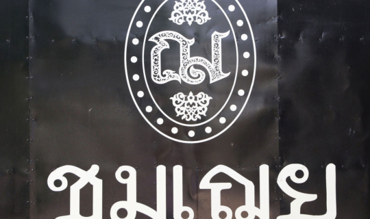 cover ชมเฌยสตูดิโอ