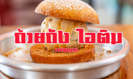 Cover ถ้วยถังไอติม ราชพฤกษ์...
