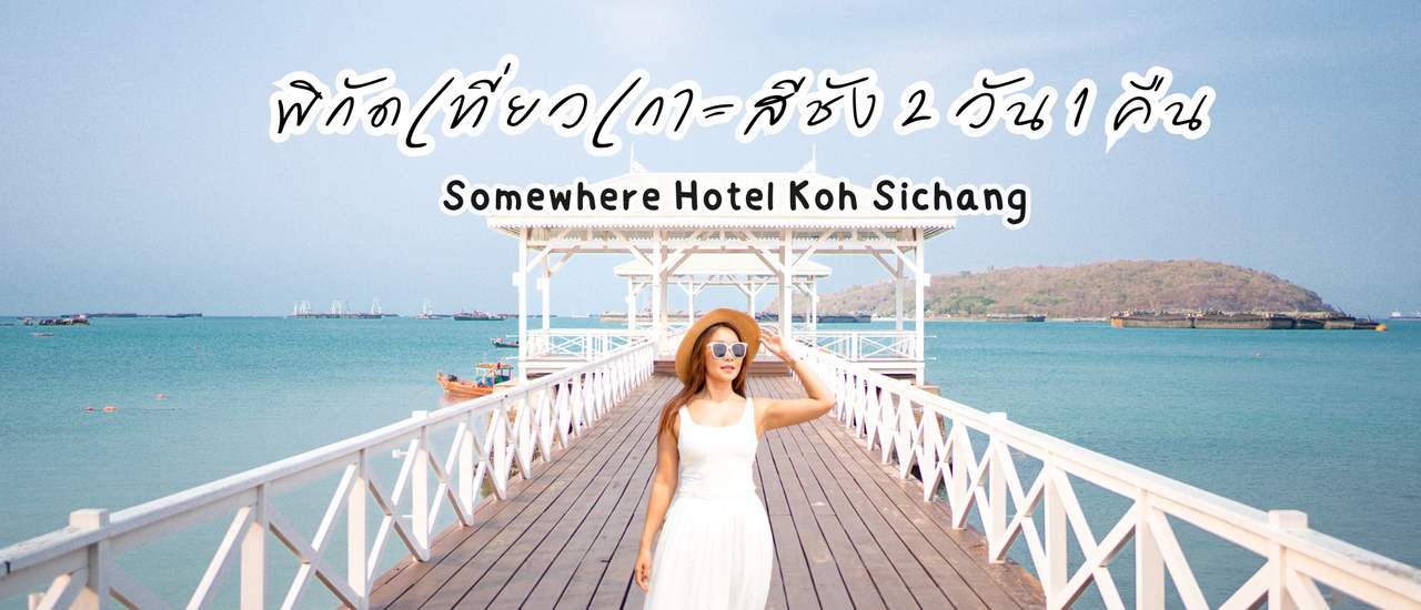 cover 📍10 พิกัดเที่ยวแนะนำ #เกาะสีชัง 2 วัน 1 คืน 🏝🌊 เกาะเล็กๆ ใกล้กรุงเทพที่เต็มไปด้วยเสน่ห์ ทะเลสวย บรรยากาศดี และมุมถ่ายรูปสวยๆ เพียบ!