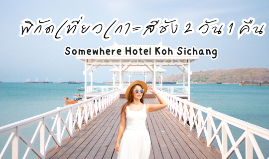 Cover 📍10 พิกัดเที่ยวแนะนำ #เกาะสีชัง 2 วัน 1 คืน 🏝🌊 เกาะเล็กๆ ใกล้กรุง...