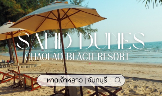 Cover พักใจให้หายเหนื่อยที่ Sand Dunes Chaolao Beach Resort | จันทบุรี...