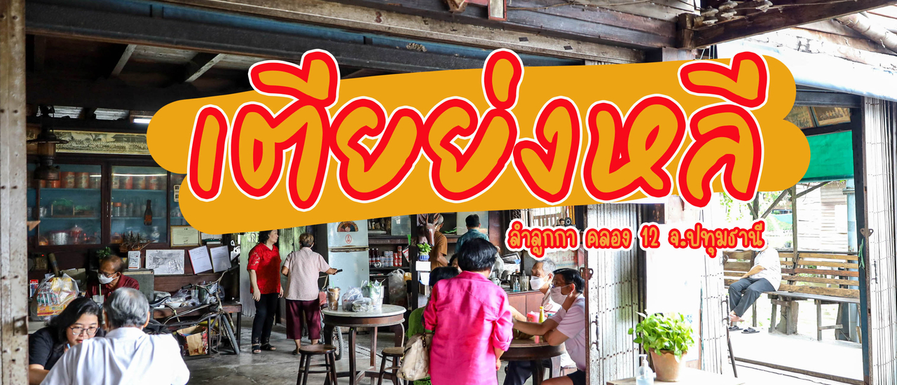 cover เตียงย่งหลี ลำลูกกา คลอง 12