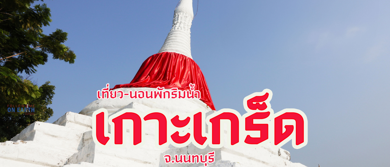 cover เกาะเกร็ด "เที่ยว นอนริมน้ำ"