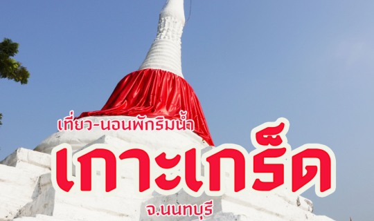 Cover เกาะเกร็ด "เที่ยว นอนริมน้ำ"...