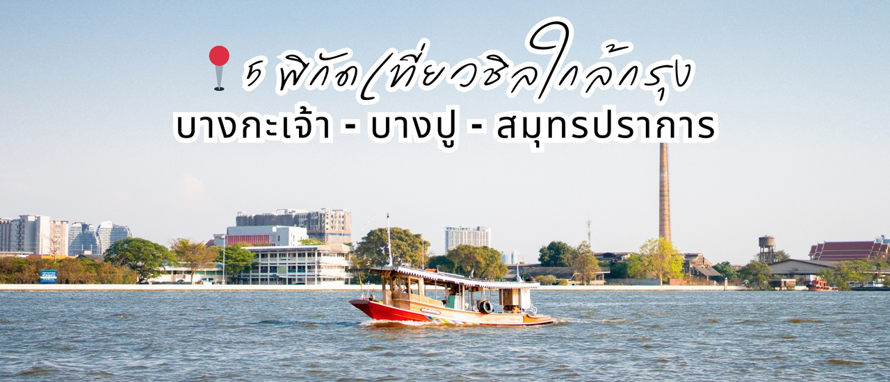 cover 📍 One Day Trip 5 พิกัดเที่ยวชิลใกล้กรุง 🚗 บางกะเจ้า – บางปู - สมุทรปราการ วันเดียวเที่ยวครบ!