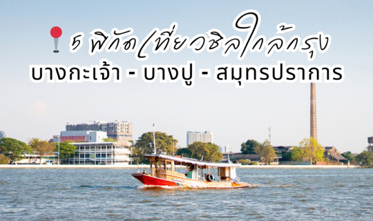 Cover 📍 One Day Trip 5 พิกัดเที่ยวชิลใกล้กรุง 🚗 บางกะเจ้า – บางปู - สมุท...