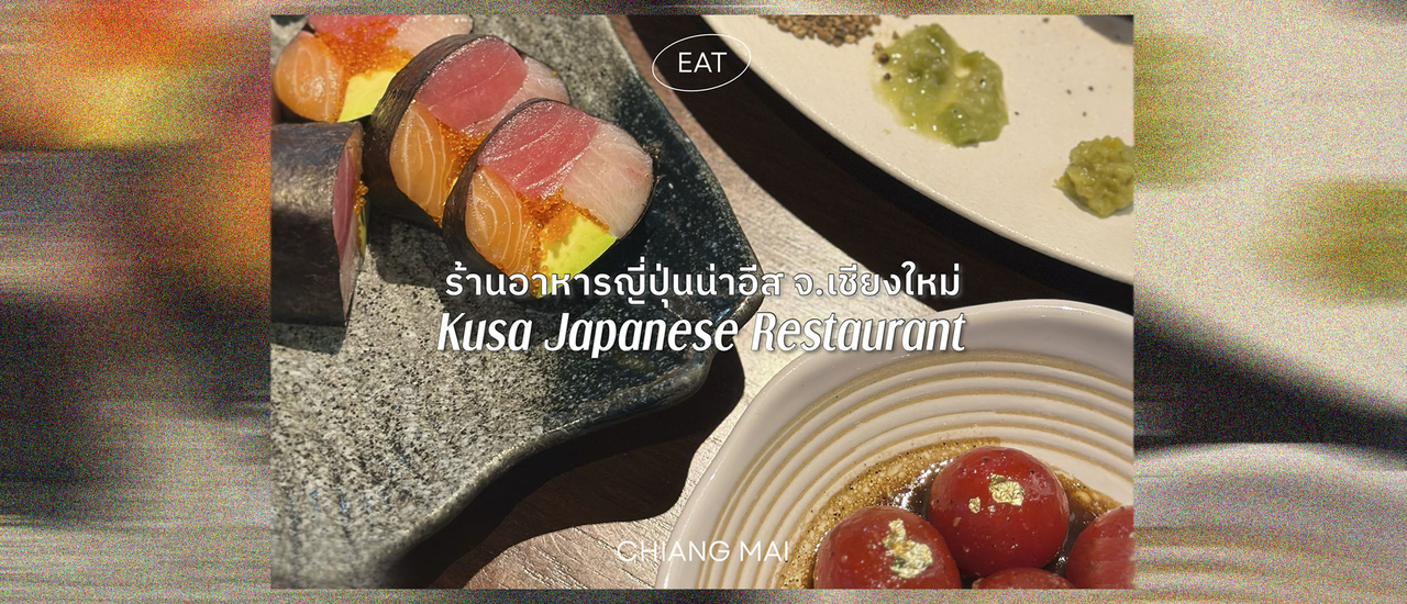 cover ร้านอาหารญี่ปุ่นคุสะ จ.เชียงใหม่ Kusa Japanese Restaurant