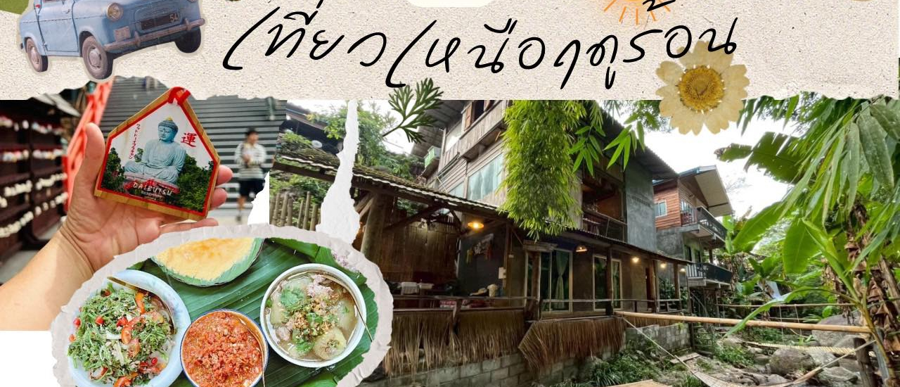 cover "เส้นทางสีเขียวในฤดูร้อน กับประสบการณ์ธรรมชาติแบบไม่ปรุงแต่ง" <กำแพงเพชร-ลำปาง-เชียงใหม่>