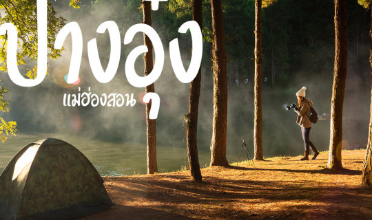 Cover หนีความวุ่นวาย ไปหาความสงบที่ปางอุ๋ง แม่ฮ่องสอน...