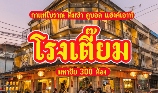 Cover โรงเตี๊ยม ติ่มซำ 300 ห้อง...